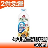 日本製 味之素 Ajinomoto 零卡路里液體代糖 600g 糖漿果糖 生酮烘焙飲食 低醣 類似羅漢果【愛購者】