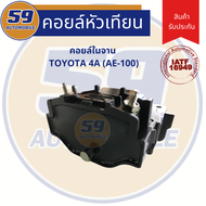 คอยล์จุดระเบิด TOYOTA 4A/ AE100 (คอยจานจ่าย)