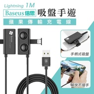 【BASEUS 倍思】吸盤手游蘋果傳輸充電線（1m）