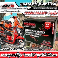 แบตเตอรี่ Honda Scoopy i ขนาด 5 แอมป์ PGM-FI ฮอนด้า สกู๊ปปี้ไอ ทุกปีใส่ได้ทั้งหมด  แบตเตอรี่ ID มาตร