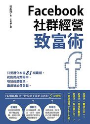 Facebook 社群經營致富術