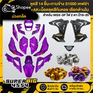 [Choose Inside] Purple Set MSX-SF 16-20 + S1000 Side Cover Kevlar + Nut Snail Color X10 Genuine Stai