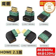 魔獸2.1版8K高清HDMI公對母270度90度彎頭轉接頭8K60Hz 4K120Hz