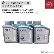 น้ำมันเพาเวอร์ PSF II (ขนาด0.5 ลิตร) ใช้สำหรับรถ NISSAN NAVARA NP300/TERRA/URVAN E26 สินค้าอะไหล่แท้