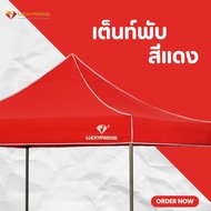 Luckyfriend เต็นท์พับ รุ่น T4H ขา 6 เหลี่ยมหนา | ผ้า 700D | มีทุกขนาด 2x2 / 2x3 / 3x3