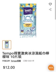 (購自萬寧)3包全新Tempo激爽冰涼濕紙巾檸檬味 10片裝 得寶