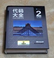 Code Complete 2 代碼大全 (英文限量珍藏精裝本)