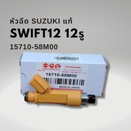 หัวฉีด SUZUKI SWIFT 1.2 ปี 12-17 12รู แท้ Made in JAPAN 15710-58M00 มีรับประกัน3เดือน