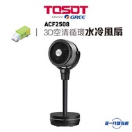 Tosot - Tosot 大松 ACF2508 3D空清循環水冷風扇