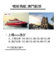 噴射飛航 澳門船票(氹仔)$210/位起