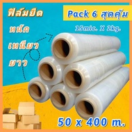 [ยกลัง] ฟิล์มยืด ฟิล์มพันพาเลท 15 ไมครอน ยาว 400 เมตร กว้าง 50ซม. Stretch film ซีลพลาสติก ซีน ห่อสิน