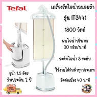 🚀พร้อมส่ง 🌻Tefal เตารีดไอน้ำถนอมผ้า รุ่น IT3441 ความจุแท้งก์น้ำ 1.5 ลิตร กำลังไฟ 1800 วัตต์ ประกันศู