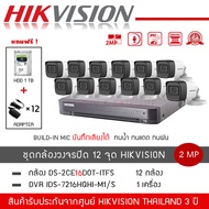 (พร้อมส่ง) HIKVISION ชุดกล้องวงจรปิด 12 ตัว รุ่น DS-2CE16D0T-LFS *12 + DVR 16CH รุ่น iDS-7216HQHI-M1