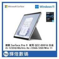 微軟 Microsoft Surface Pro 9 QEZ-00016 白金 i5/8G/256GB/Win11(39900元)