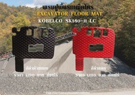 พรมปูพื้นรถแม็คโคร KOBELCO SK140-11LC