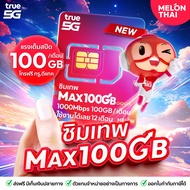 [ ส่งฟรี ซิมเน็ตรายปี ทรู  MaxSpeed 100GB ] ซิมเทพ Max speed โทรฟรีทุกเครือข่าย 100GB / เดือน ซิมเน็