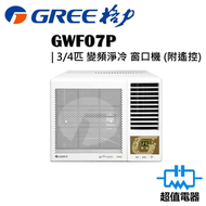 格力 - GWF07P 3/4匹 變頻淨冷型 遙控窗口式冷氣機