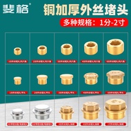 All Copper External Thread Plug 4-point Pipe Cap 6-point External Thread Stuffy Head Thread Plug 3cm