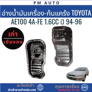 Engine Oil Tank-Crankcase Bottom Toyota Corolla AE100 4F-FE 1.6cc Year 94-96