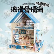 浪漫愛情海夏日沙灘風→附罩含燈/袖珍屋/娃娃屋/大型/DIY小屋/手工模型/情人節創意禮物/聖誕節交換禮物☆寶妞的玩藝窩