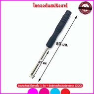 ไขควงดันสปริงบาร์ Pin Remover เครื่องมือถอดออกใส่เข้าสปริงบาร์นาฬิกาทุกชนิดทั้งสายเหล็ก สายหนัง สายผ้าหรือสายยาง สายนาฬิกาผู้หญิงและชาย