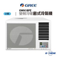 格力 - GWH18PZ -GREE格力 2匹 G-Panel 變頻雙黑鑽 WIFI智能 R32雪種冷暖窗口式冷氣機