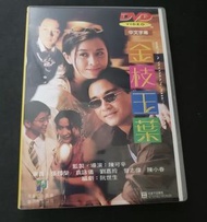 飛圖二友 DVD 金枝玉葉 袁詠儀 張國榮