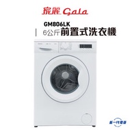 家麗 - GM806LK -家麗 6Kg 前置式洗衣機 400-800轉 (GM-806LK)