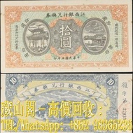 【藏山閣】全港多間實體門市 免費上門 鑒定估價 民國五年江西銀行兌換券拾圓。10元，舊錢幣，舊港幣 港紙，渣打銀行 有利銀行 匯豐銀行 印度新金山 大聖書 小聖書 光頭佬 大綠匙 眼睛佬 大啡妹 大鏡