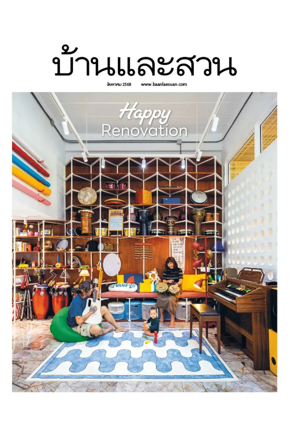 นิตยสาร บ้านและสวน ปีที่ 49 ฉบับที่ 588 เดือนสิงหาคม 2568 (PDF)