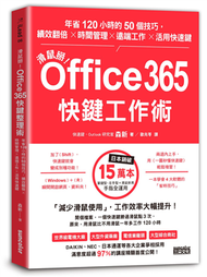 滑鼠掰！Office365快鍵工作術：年省120小時的50個技巧，績效翻倍×時間管理×遠端工作×活用快速鍵 (新品)