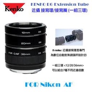 【eYe攝影】新款公司貨 Kenko DG Extension Tube Set 接寫環 Nikon 微距近攝 自動對焦
