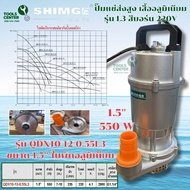ปั๊มแช่ส่งสูง เสื้ออลูมิเนียม SUBMERSIBLE PUMP แบรนด์ SHIMGE รุ่น QDX-L3 (สีบอร์น)