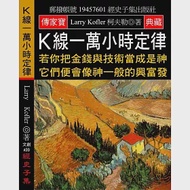 K線一萬小時定律：若你把金錢與技術當成是神 它們便會像神一般的興富發 作者：柯夫勒