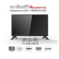 อนาล็อคทีวี Aconatic - 24HA502AN  ทีวี 24 นิ้ว (เป็นจอคอมพิวเตอร์ได้) TV รับประกัน1ปี