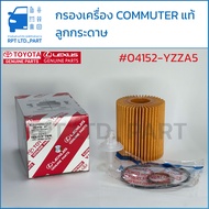 กรองน้ำมันเครื่อง Commuter กระดาษ แท้ (04152-YZZA5)