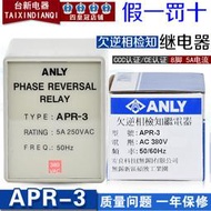 原裝正品臺灣安良ANLY水位保護器APR-3 AC380V欠逆相檢知繼電器5A