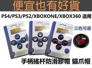 PS3 PS4 XBOX360 XBOX ONE PS2 手把  類比頭  矽膠保護套 手柄 貓咪 肉球 搖桿 香菇頭