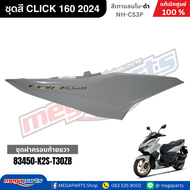 ชุดสีทั้งคัน คลิก CLICK 160 2024 สีเทาแลมโบ G-B รหัสสี NH-C53P เปลือกพลาสติก แท้เบิกศูนย์ฮอนด้า 100%