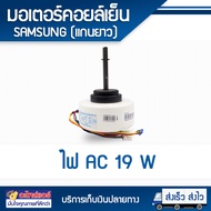 มอเตอร์คอยล์เย็น SAMSUNG ไฟ AC (แกนยาว) 19W โดยโอเคแอร์ BY OK AIR