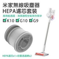 【coni shop】米家無線吸塵器G9/G10/K10 HEPA濾芯套裝 現貨 當天出貨 配件 濾芯 耗材 小米