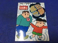 ~蔬菜商店~二手漫畫 絕版書 [瘋狂世界] 無釘無章 初版一刷 蠟筆小新 作者 臼井儀人