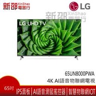 *新家電錧*【LG 樂金 65UN8000PWA】65吋4K AI語音物聯網電視-安裝另計