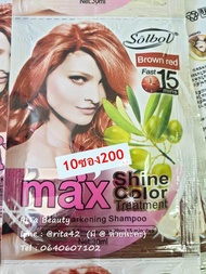 แชมพูเปลี่ยนสีผม Solbol Brown Red 10ซอง สมุนไพรย้อมผม ปิดผมขาว - สีน้ำตาลแดง Max Shine Color Hair Darkening Shampoo