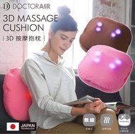 🇯🇵日本DOCTOR AIR 3D按摩豆豆抱枕|熱感|按摩|抱枕|肌肉酸痛|消滅頸肩背痛|消滅疲勞