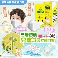 [訂購]韓國搖擺兒童 KF94 三層防護3D立體口罩#50個#兒童款#白色