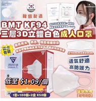 韓國BMT KF94 三層3D立體白色成人口罩(1套2盒共100個，獨立包裝)