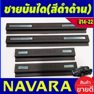 ชายบันไดสแตนเลส รุ่น4ประตู นิสสัน นาวาร่า NISSAN NAVARA 2014 2015 2016 2017 2018 2019 2020 2021 2022