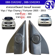 ฝาครอบทวิตเตอร์ , หูช้าง , Tweeter แบบมีช่องลำโพง Vigo / Vigo Champ / Fortuner 2005 - 2015 ของแท้ ขอ