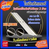Hajime ใบมีดเครื่องตัดข้าวดีด คม2ด้าน ยาว 9.5 นิ้ว แพ็ค 1-10 ชิ้น ใบคัตเตอร์ตัดข้าวดีด คม ทน